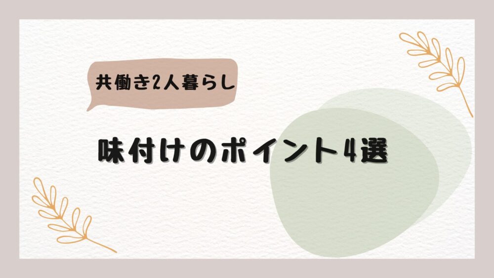 味付けのポイント4選
