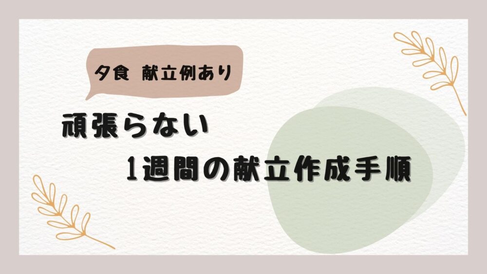 頑張らない1週間の献立作成手順