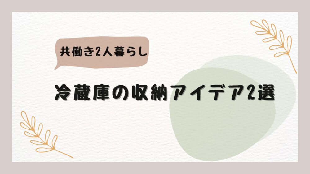 冷蔵庫の収納アイディア